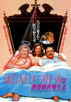 未亡人ドナ・フロールの理想的再婚生活