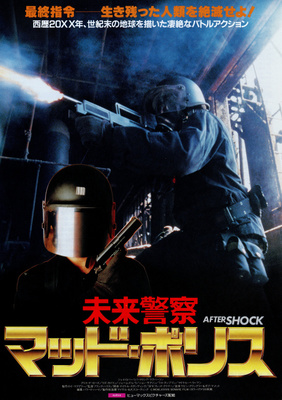 未来警察マッド・ポリス