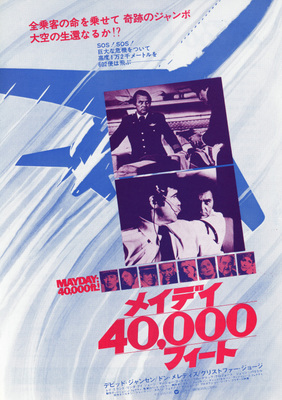 メイデイ40，000フィート