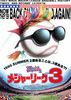メジャーリーグ3