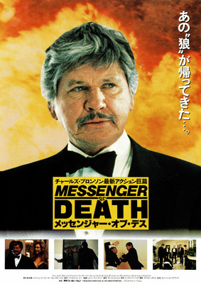 メッセンジャー・オブ・デス