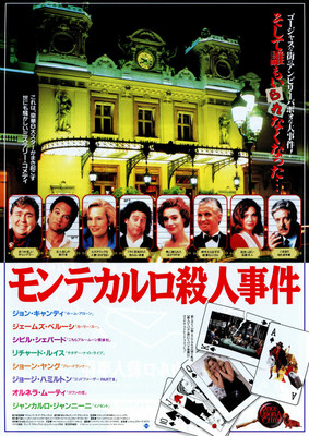 モンテカルロ殺人事件
