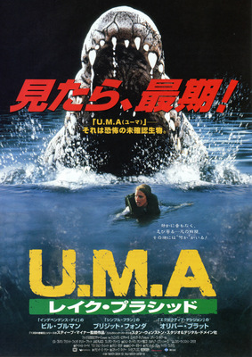 U.M.A　レイク・プラシッド