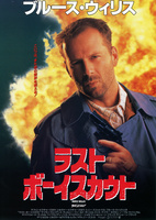 ラスト・ボーイスカウト
