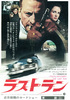 ラスト・ラン／殺しの一匹狼