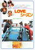 LOVEシーズン