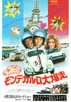 ラブバッグ／モンテカルロ大爆走