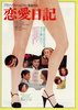 恋愛日記