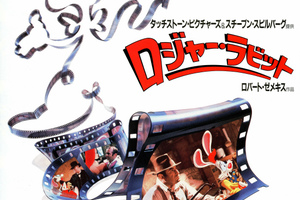 映画]ロジャー・ラビットを映画館で上映しよう！ | ドリパス