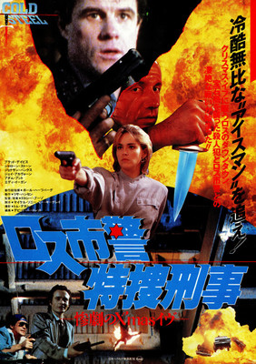 ロス市警特捜刑事／惨劇のX'masイヴ