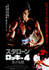 ロッキー4／炎の友情