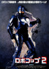 ロボコップ2