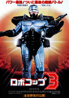 ロボコップ3