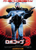 ロボコップ3