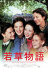 若草物語（1994）