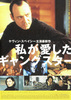 私が愛したギャングスター