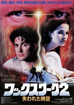 ワックスワーク2／失われた時空