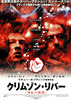 クリムゾン・リバー
