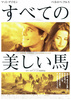 すべての美しい馬