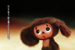 映画]チェブラーシカを映画館で上映しよう！ | ドリパス