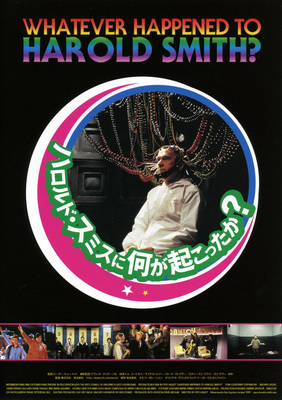 ハロルド・スミスに何が起こったか？