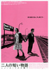二人の短い物語　ニューヨークの片隅で
