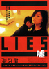 LIES／嘘