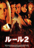 ルール2