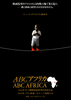 ABCアフリカ