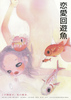 恋愛回遊魚