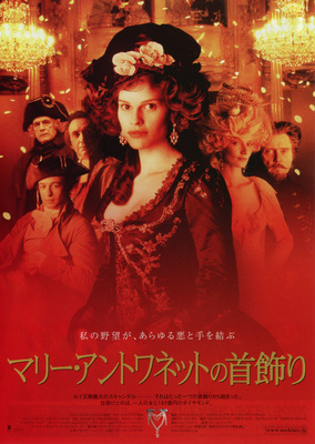 マリー・アントワネットの首飾り