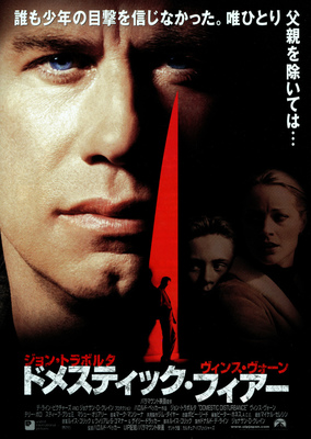 ドメスティック・フィアー