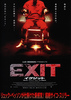 EXIT　イグジット