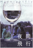夜間飛行