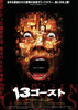 13ゴースト