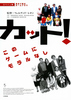 カット！