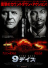 9デイズ