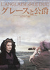 グレースと公爵