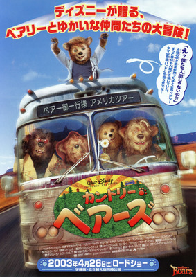 カントリー・ベアーズ