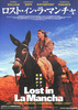 ロスト・イン・ラ・マンチャ
