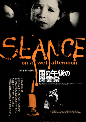 雨の午後の降霊祭