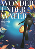 ワンダー・アンダー・ウォーター　原色の海