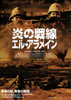 炎の戦線　エル・アラメイン