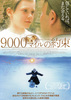 9000マイルの約束