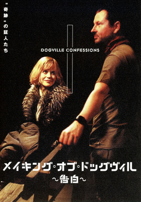 メイキング・オブ・ドッグヴィル　～告白～
