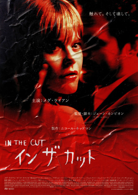 イン・ザ・カット