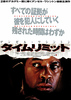 タイムリミット
