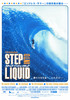 ステップ・イントゥ・リキッド