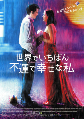 世界でいちばん不運で幸せな私