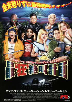 最‘狂’絶叫計画